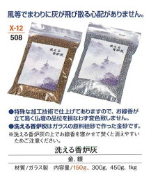 洗える香炉灰 1kg 金 / 銀