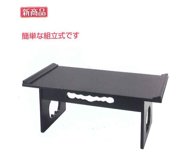 新方式供養机　黒塗・2尺5寸