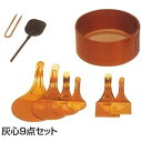 灰心 9点セット