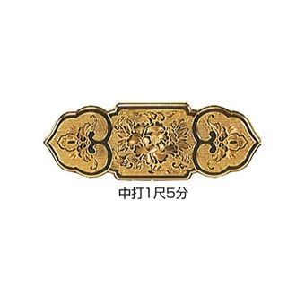 上壇框箱金具(枢巾3.8寸:約11.4cm) 中打・1尺5分(約31.5cm)