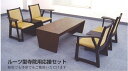 寺院用応接7点セット