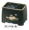 22型 4点セット 黒(フチ金)蓮