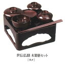 世伝仏膳 木製膳セット タメ 6.0寸