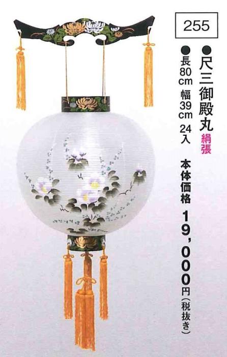 尺三御殿丸 （高80×幅39cm）※吊り具・LEDローソク（734円税込）別売