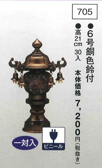 6号銅色鈴付 （高21cm） 一対入