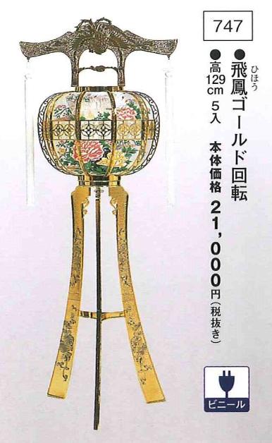 ※季節商品の為、メーカー在庫無くなり次第終了となります。予めご了承くださいませ。〜 盆提灯・盆提燈・提灯・提燈・ちょうちん・お盆・初盆・祭礼・神社・仏閣・お祭り 〜