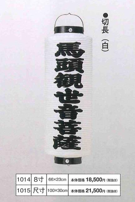 名入専用 切長（白）尺8（高66×23cm）※吊り具・ローソク別売