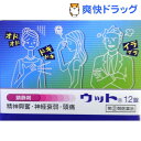 【第(2)類医薬品】ウット(12錠)