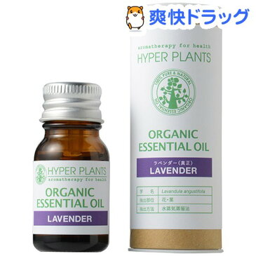 ハイパープランツ オーガニックエッセンシャルオイル ラベンダー(真正)(10ml)【ハイパープランツ】