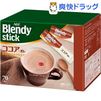 AGF ブレンディ スティック ココア・オレ(11g*70本入)【ブレンディ(Blendy)】