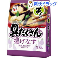 永谷園 生みそタイプみそ汁 あさげ 具だくさん揚げなす(3食入)【あさげ】[味噌汁]