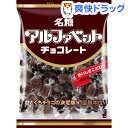 名糖 アルファベットチョコレート(341g)【名糖産業】