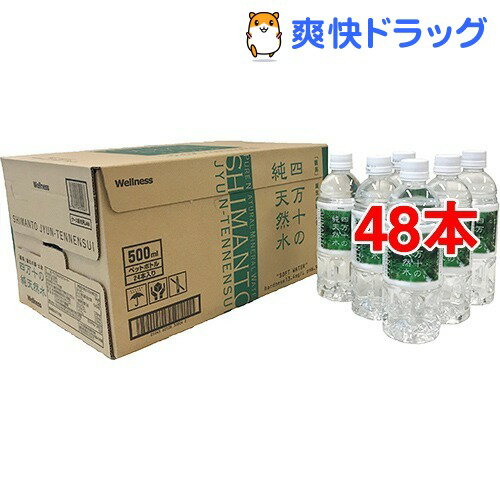 四万十の純天然水(500mL*48本)【送料無料】