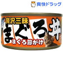 贅沢三昧 まぐろ丼 まぐろ節かけ(80g)