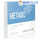 ジーンライフ メタボ遺伝子検査キット(1コ入)【ジーンライフ...