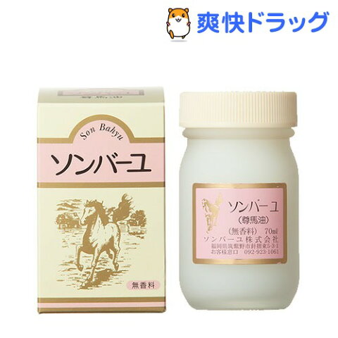 ソンバーユ 無香料(70ml)【ソンバーユ】[尊馬油]