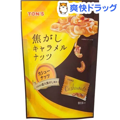 TON’S 焦がしキャラメルナッツ カシューナッツ(75g)【TON'S】