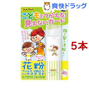 アレルブロック 花粉ガードスプレー ママ＆キッズ(75ml*5本セット)【アレルブロック】[花粉対策 花粉ブロック]