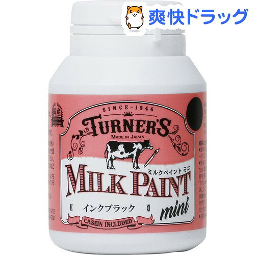 ターナー ミルクペイント ミニ インクブラック(70ml)【ターナー】