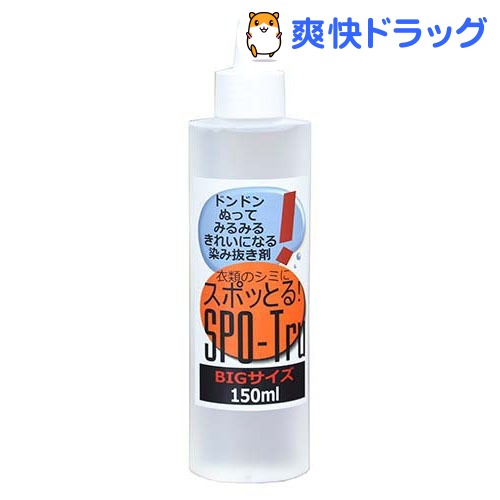 染み抜き剤 スポッとる(150mL)