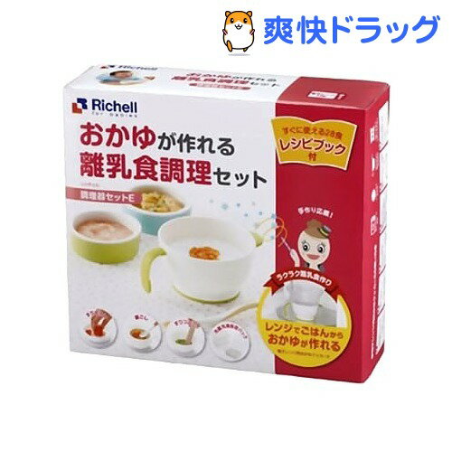 リッチェル 調理器セットE(1セット)[離乳食 調理セット ベビー用品]