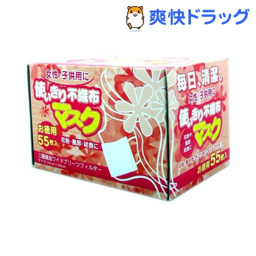 【女性・子供用に 使い切り不織布マスク】★税込2480円以上で送料無料★女性・子供用に 使い切り不織布マスク(55枚入)