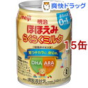 明治ほほえみ らくらくミルク 常温で飲める液体ミルク 0ヵ月から(240ml*15本セット)【明治ほほえみ】