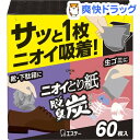 脱臭炭 ニオイとり紙 脱臭剤(60枚入)【脱臭炭】