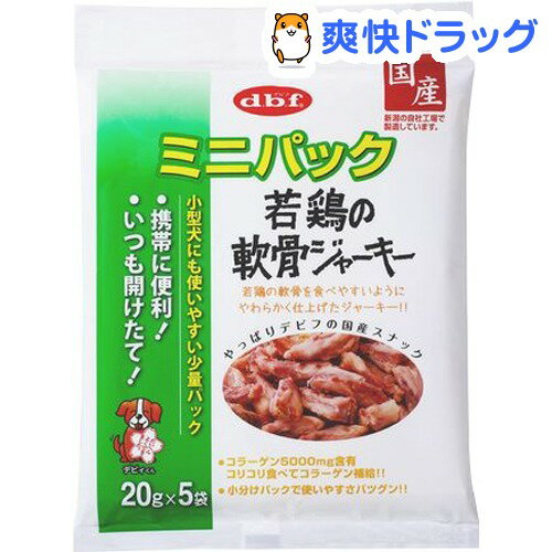 デビフ ミニパック 若鶏の軟骨ジャーキー(20g*5袋入)【デビフ(d.b.f)】