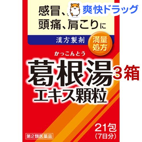 第2類医薬品 葛根湯エキス顆粒(1.5g*21包*3コセット) 井藤漢方