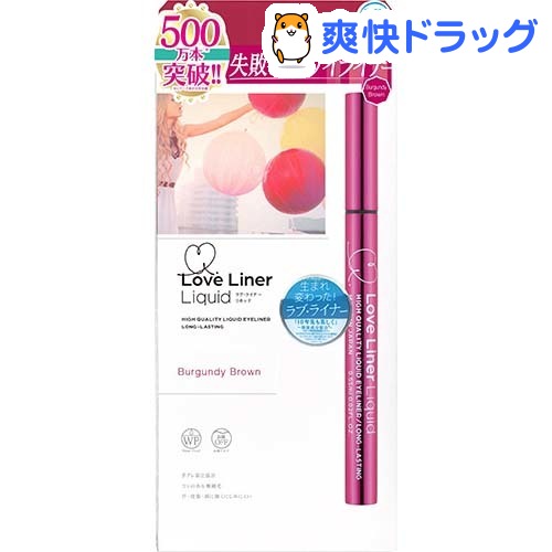 ラブライナー リキッド バーガンディブラウン(0.55mL)【ラブライナー】