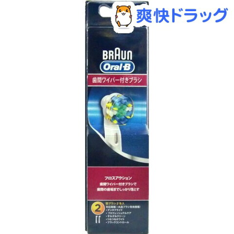 ブラウン オーラルB 替ブラシ フロスアクションEB25-2HB(2コ入)【ブラウン オーラルBシリーズ】