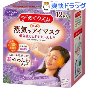 めぐりズム 蒸気でホットアイマスク ラベンダーの香り(12枚入)【めぐりズム】