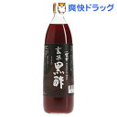 富士玄米黒酢(900ml)【飯尾醸造 富士酢】