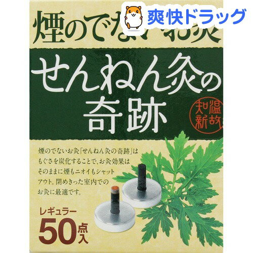 煙のでないお灸 せんねん灸の奇跡 レギュラー / せんねん灸★税込1980円以上で送料無料★煙のでないお灸 せんねん灸の奇跡 レギュラー(50点入)【せんねん灸】