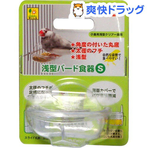浅型バード食器 Sサイズ(1コ入) 浅型バード食器 Sサイズ(1コ入)