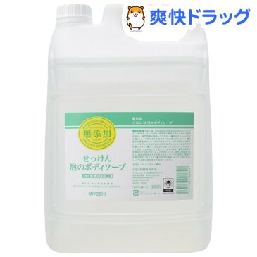 ミヨシ石鹸 無添加せっけん 泡のボディソープ(5L)【ミヨシ無添加シリーズ】