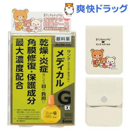 【第2類医薬品】【企画品】サンテメディカルガードEX リラックマケース付(12mL)【サンテ】