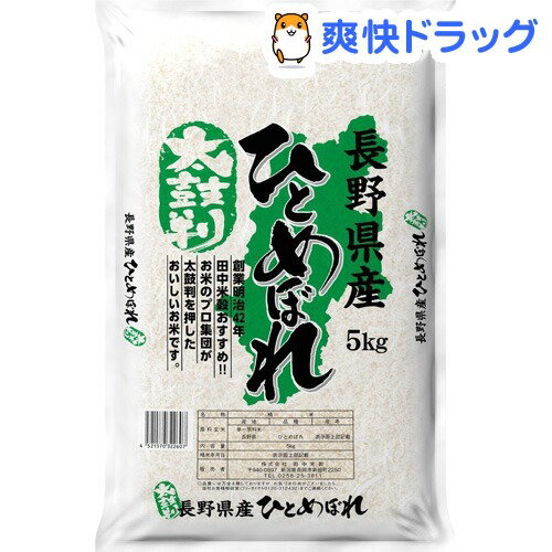 平成30年産　太鼓判 長野県産ひとめぼれ(5kg)