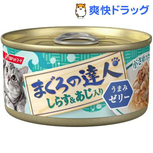 まぐろの達人 しらす&あじ入り うまみゼリー TC18(80g)【まぐろの達人】 まぐろの達人 しらす&あじ入り うまみゼリー TC18(80g)【まぐろの達人】