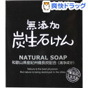 無添加炭生石けん(80g)【無添加生活】