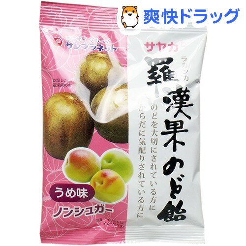 サヤカ ノンシュガー 羅漢果のど飴 うめ味(60g)