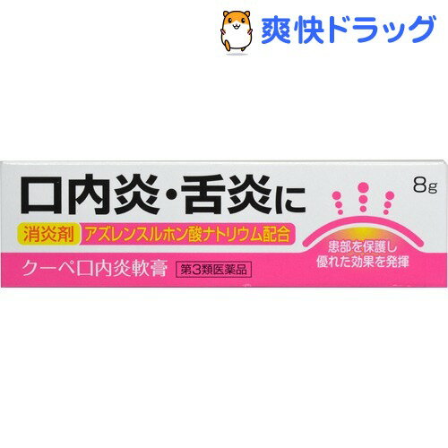 【第3類医薬品】クーペ口内炎軟膏(8g)【クーペ】