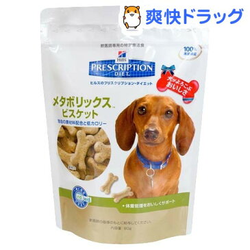 ヒルズ プリスクリプション・ダイエット 犬用 メタボリックス ビスケット(80g)【ヒルズ プリスクリプション・ダイエット】