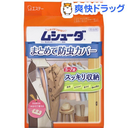 ムシューダ まとめて防虫カバー ハンガーパイプ用(収納カバー×1枚・防虫剤×1セット)(1セット)【ムシューダ】