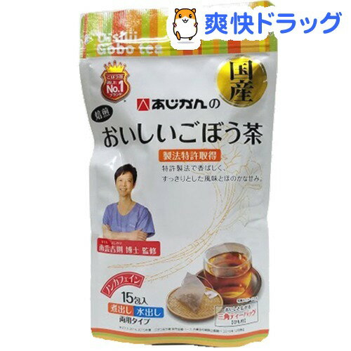 あじかんのおいしいごぼう茶(1.0g*15包)