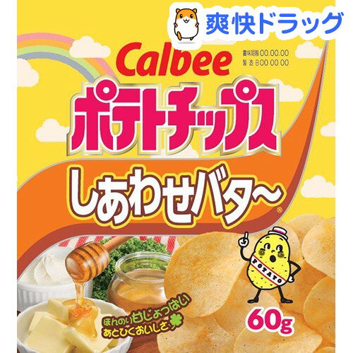 ポテトチップス しあわせバタ〜(60g)
