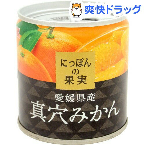 にっぽんの果実 愛媛県産 真穴みかん(110g)【にっぽんの果実】