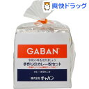 ギャバン 手作りのカレー粉セット(100g)【ギャバン(GABAN)】