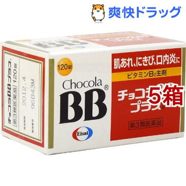 【第3類医薬品】チョコラBB プラス(120錠入*5箱セット)【チョコラBB】